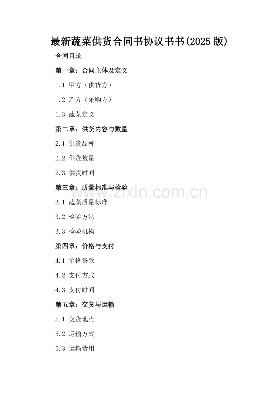 蔬菜供货合同书协议书(2025版).docx_第2页