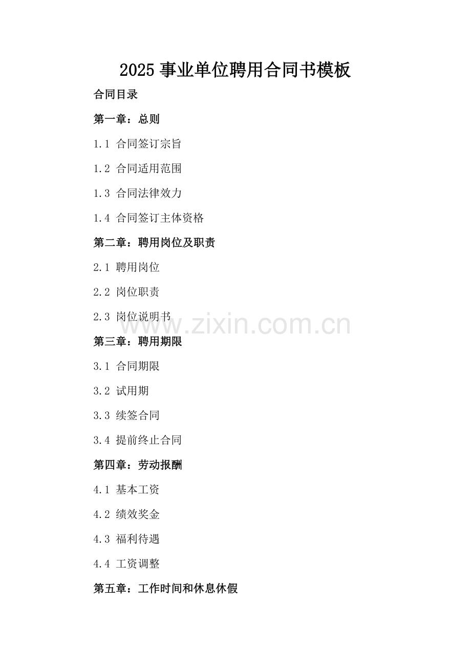 2025事业单位聘用合同书模板.docx_第2页