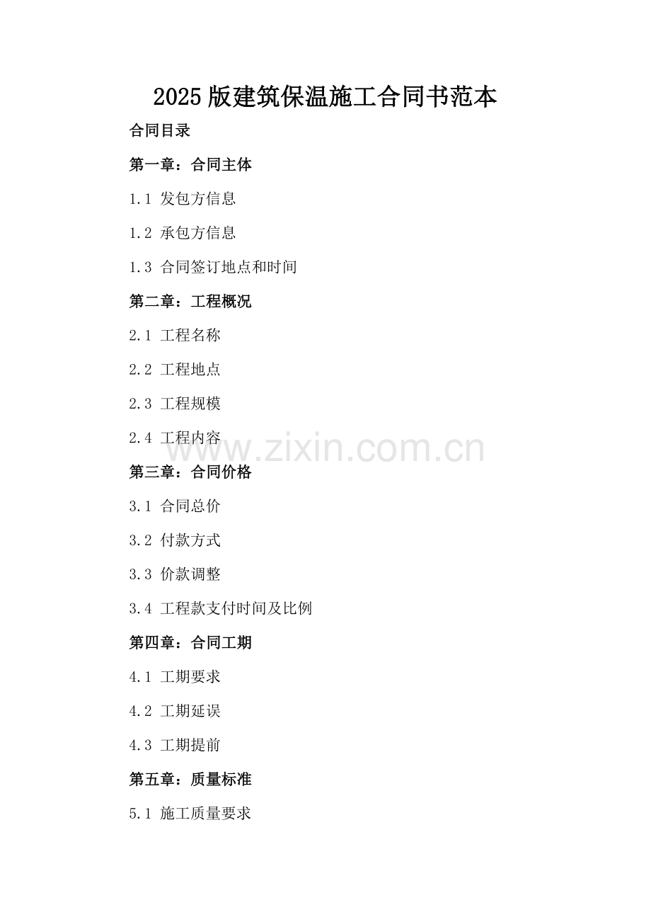 2025版建筑保温施工合同书范本.docx_第2页
