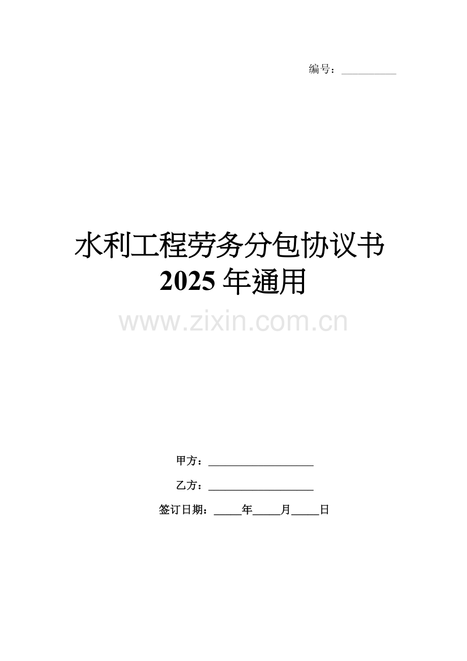 水利工程劳务分包协议书2025年通用.docx_第1页