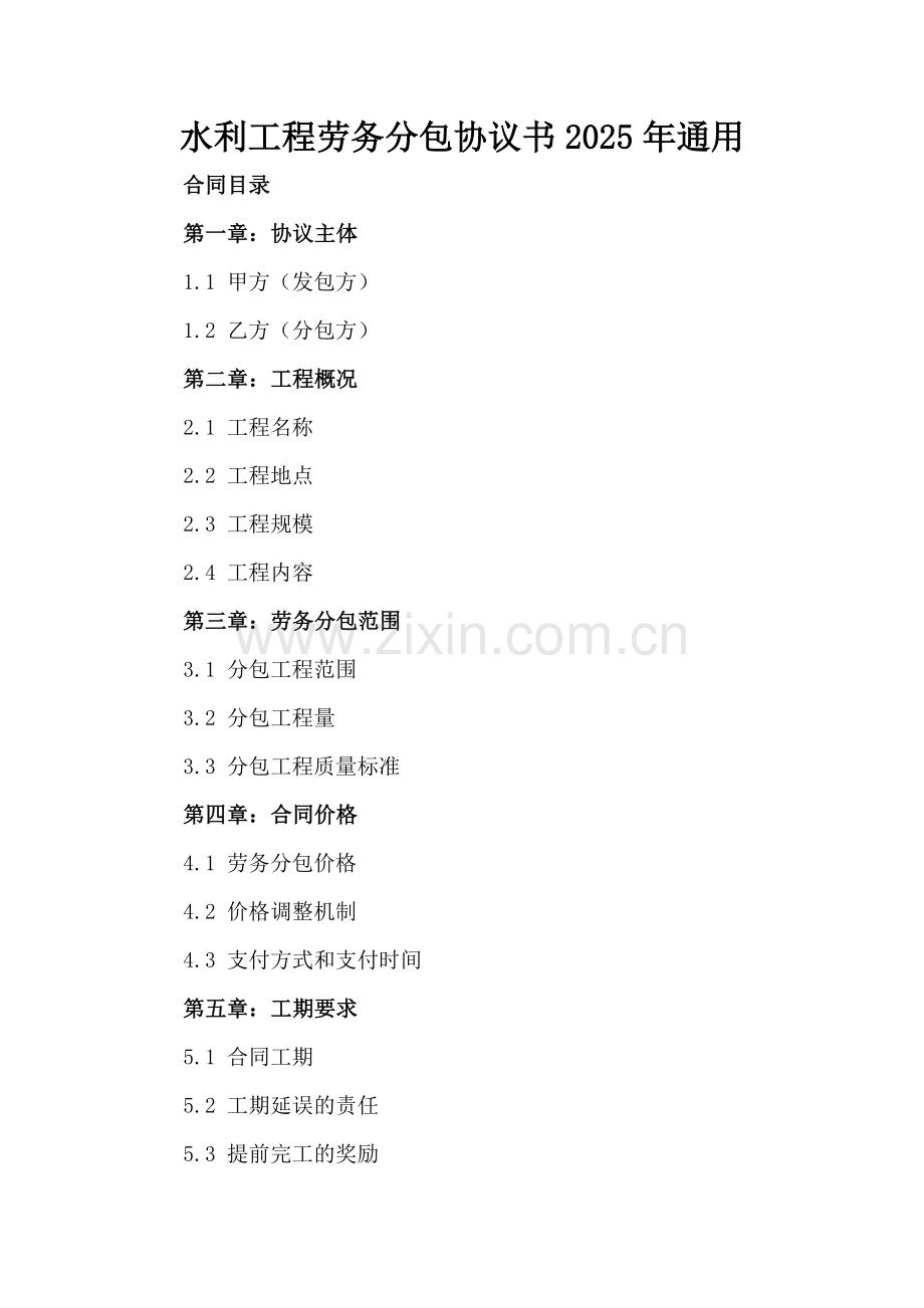 水利工程劳务分包协议书2025年通用.docx_第2页