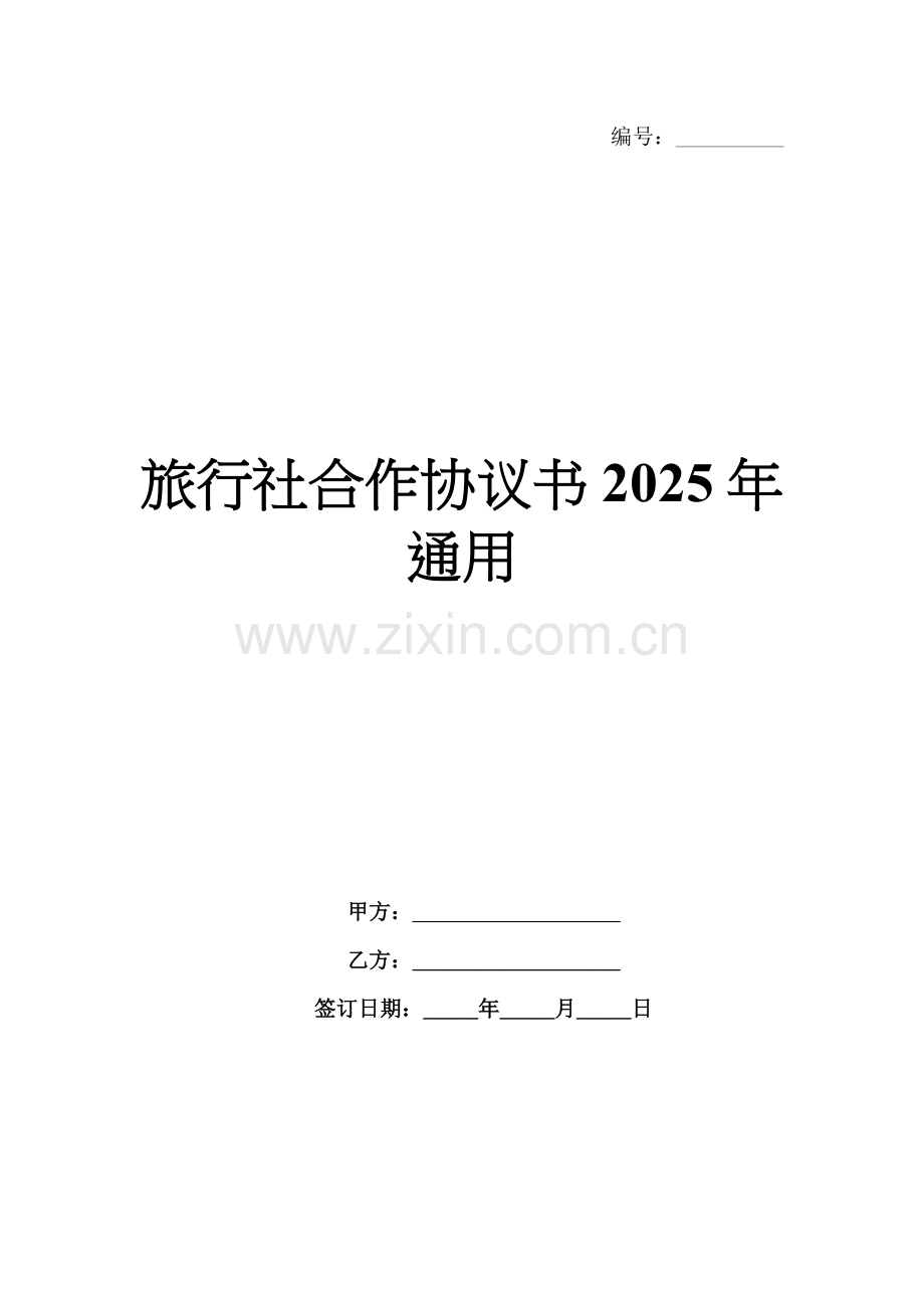 旅行社合作协议书2025年通用.docx_第1页