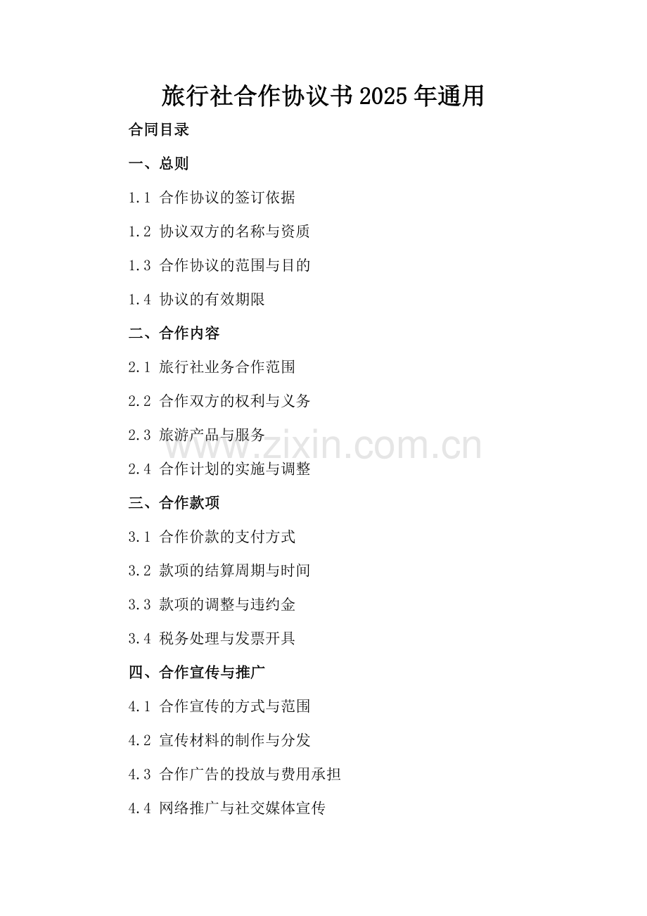 旅行社合作协议书2025年通用.docx_第2页