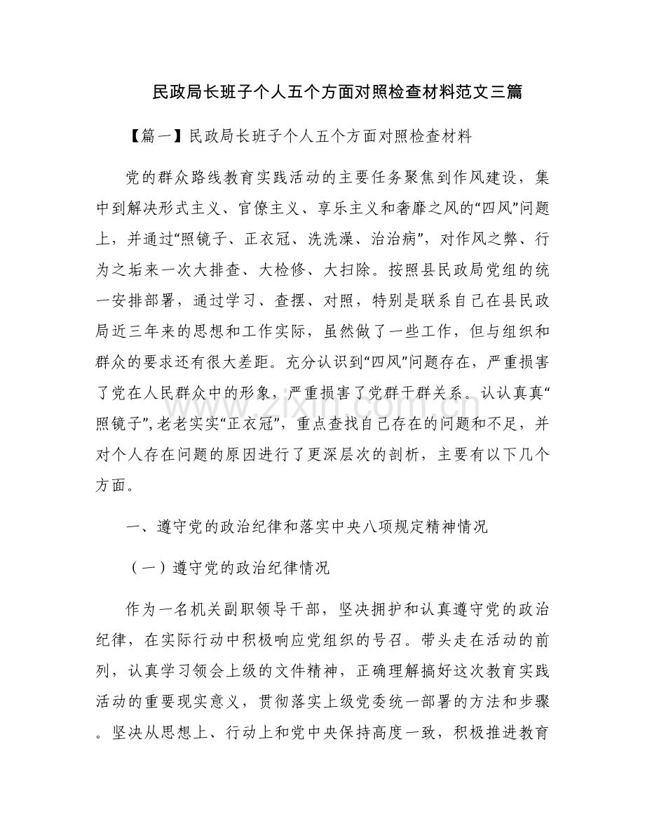 民政局长班子个人五个方面对照检查材料范文三篇.docx_第1页