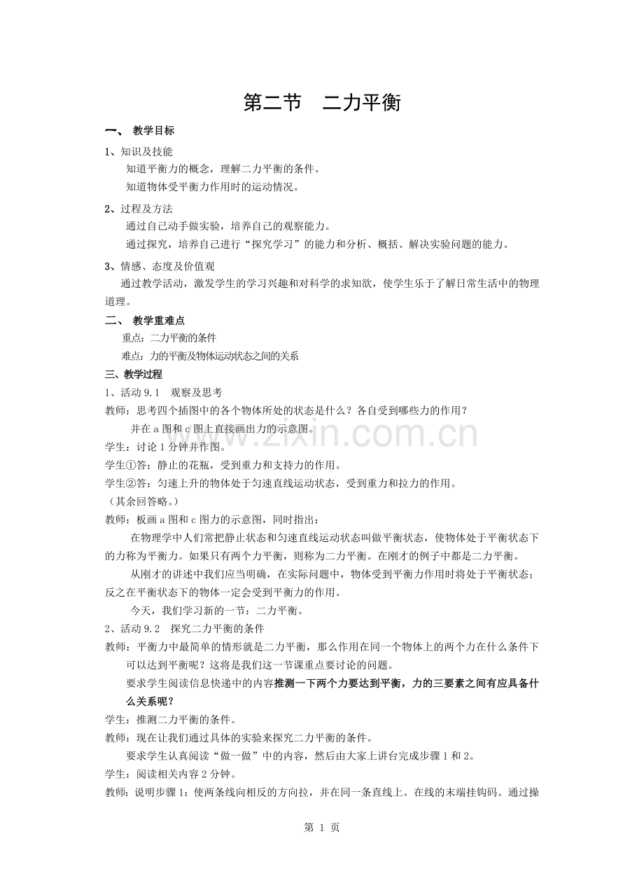 苏科版二力平衡教案.docx_第1页