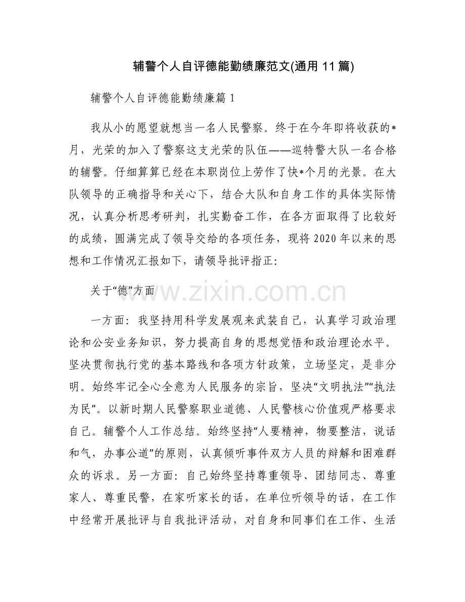 辅警个人自评德能勤绩廉范文(通用11篇).docx_第1页