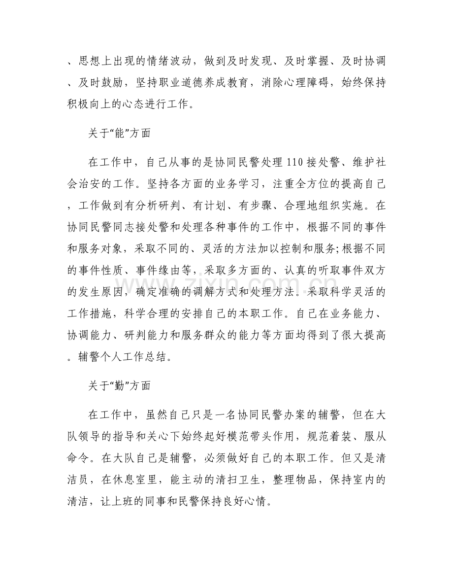 辅警个人自评德能勤绩廉范文(通用11篇).docx_第2页