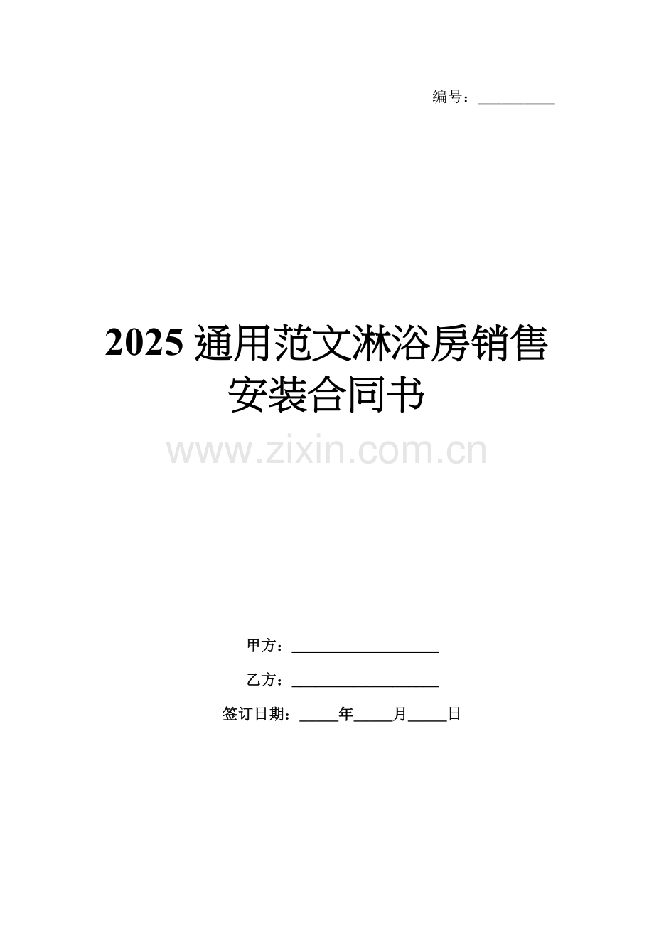 2025通用范文淋浴房销售安装合同书.docx_第1页
