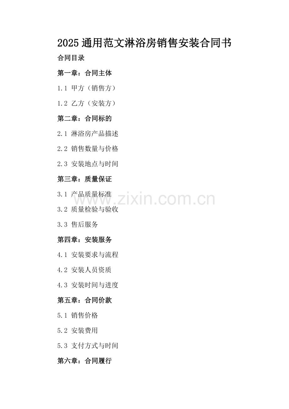 2025通用范文淋浴房销售安装合同书.docx_第2页