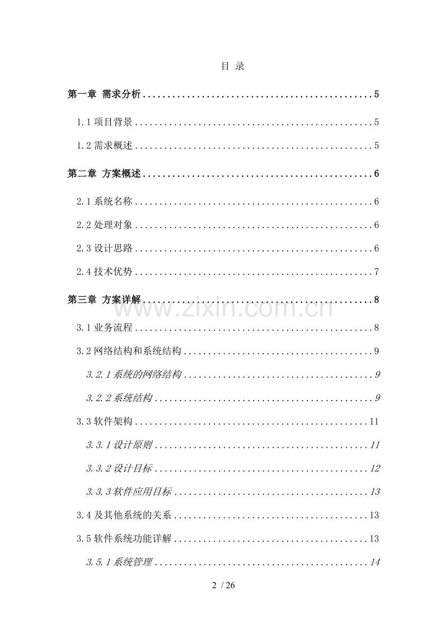 工程项目管理系统方案建议书技术方案设计书.doc_第2页
