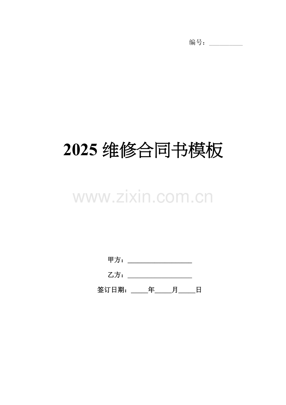 2025维修合同书模板.docx_第1页