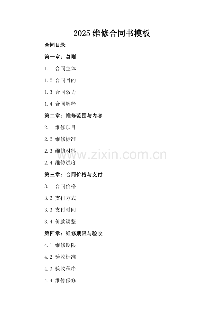 2025维修合同书模板.docx_第2页