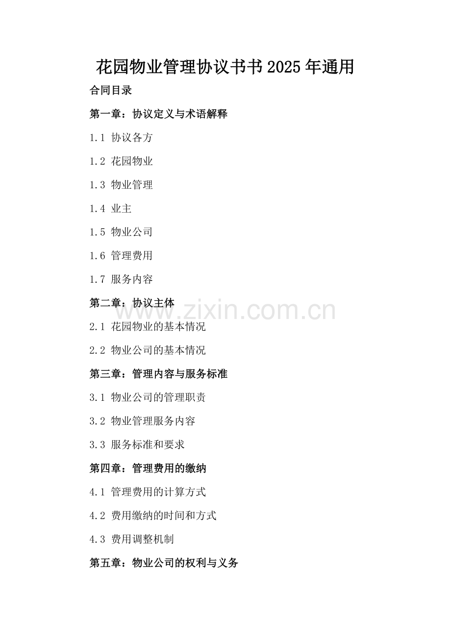 花园物业管理协议书2025年通用.docx_第2页