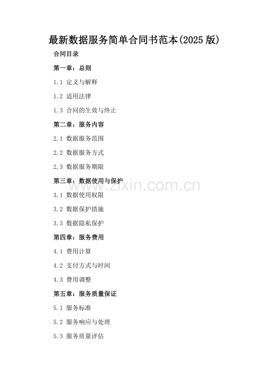 数据服务简单合同书范本(2025版).docx_第2页
