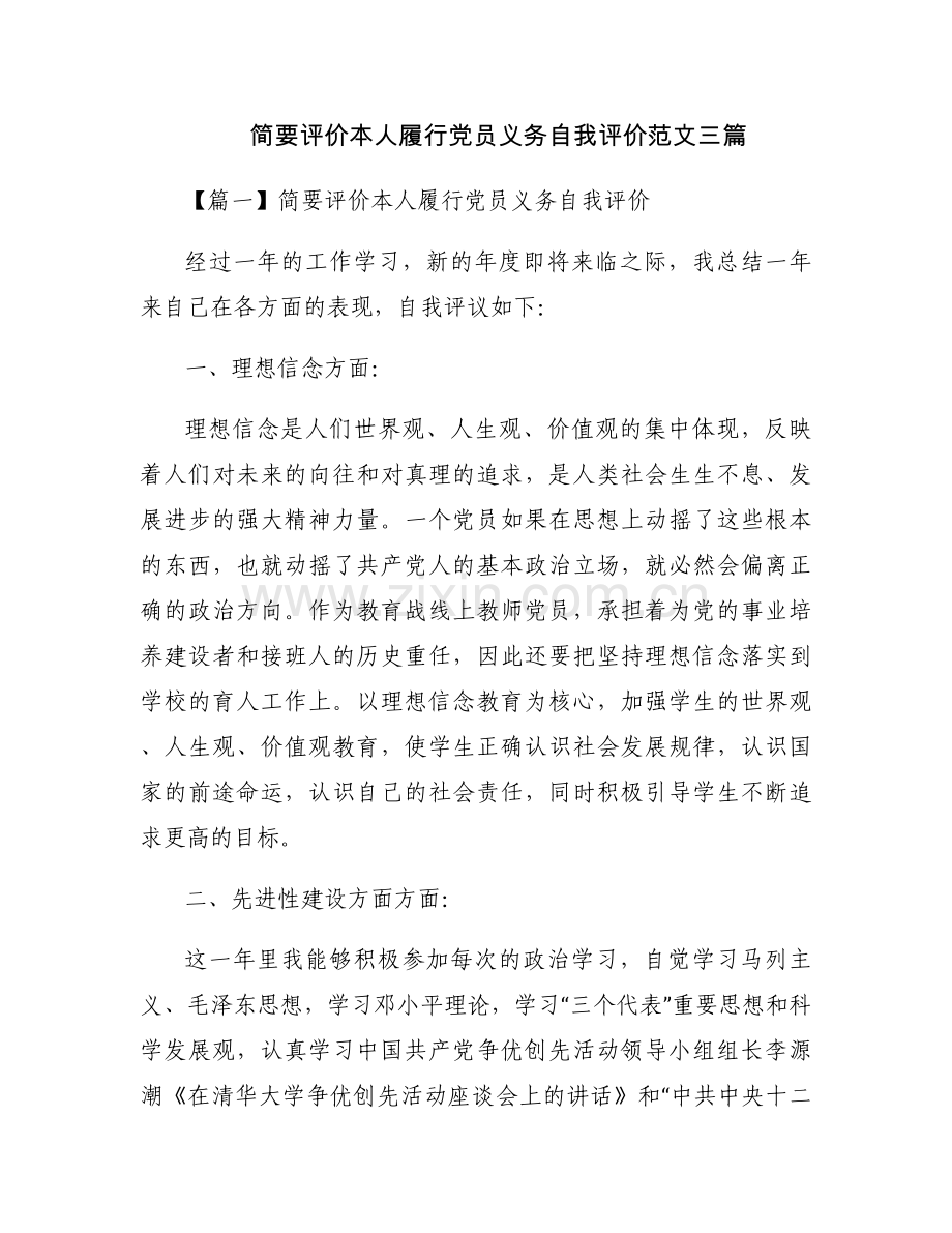 简要评价本人履行党员义务自我评价范文三篇.docx_第1页