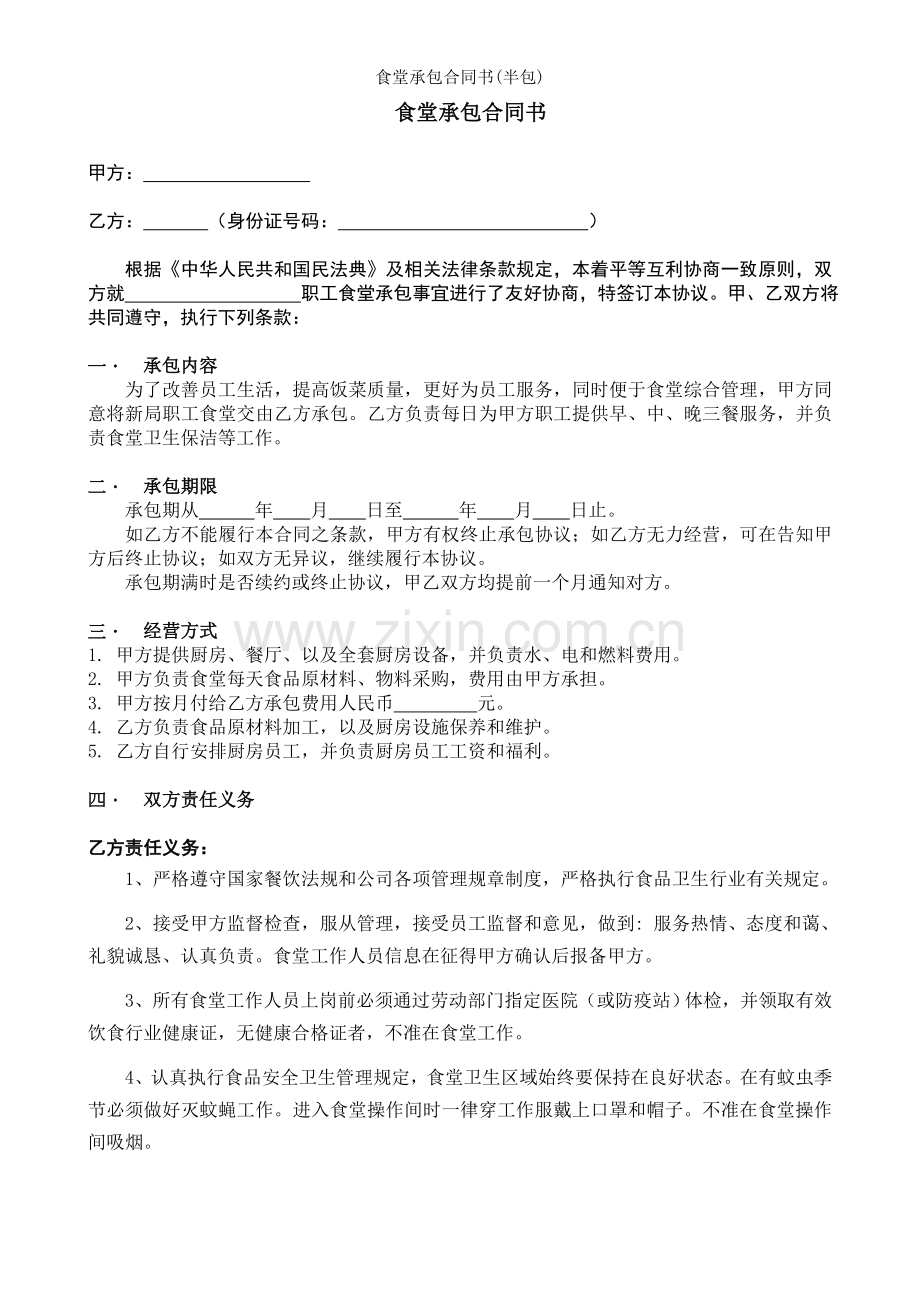 食堂承包合同书(半包).doc_第1页