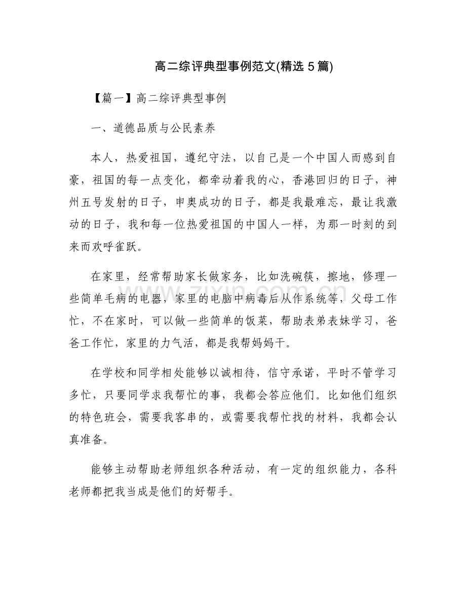 高二综评典型事例范文(5篇).docx_第1页