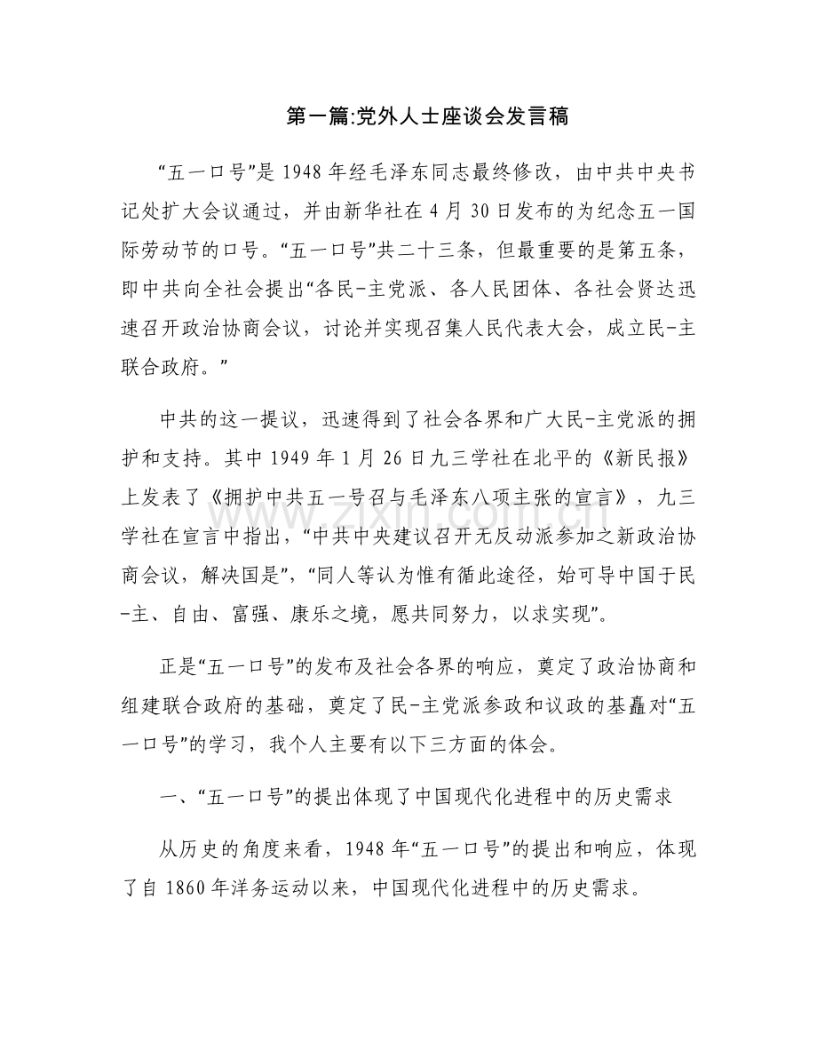 党外人士座谈会发言稿9篇.docx_第1页