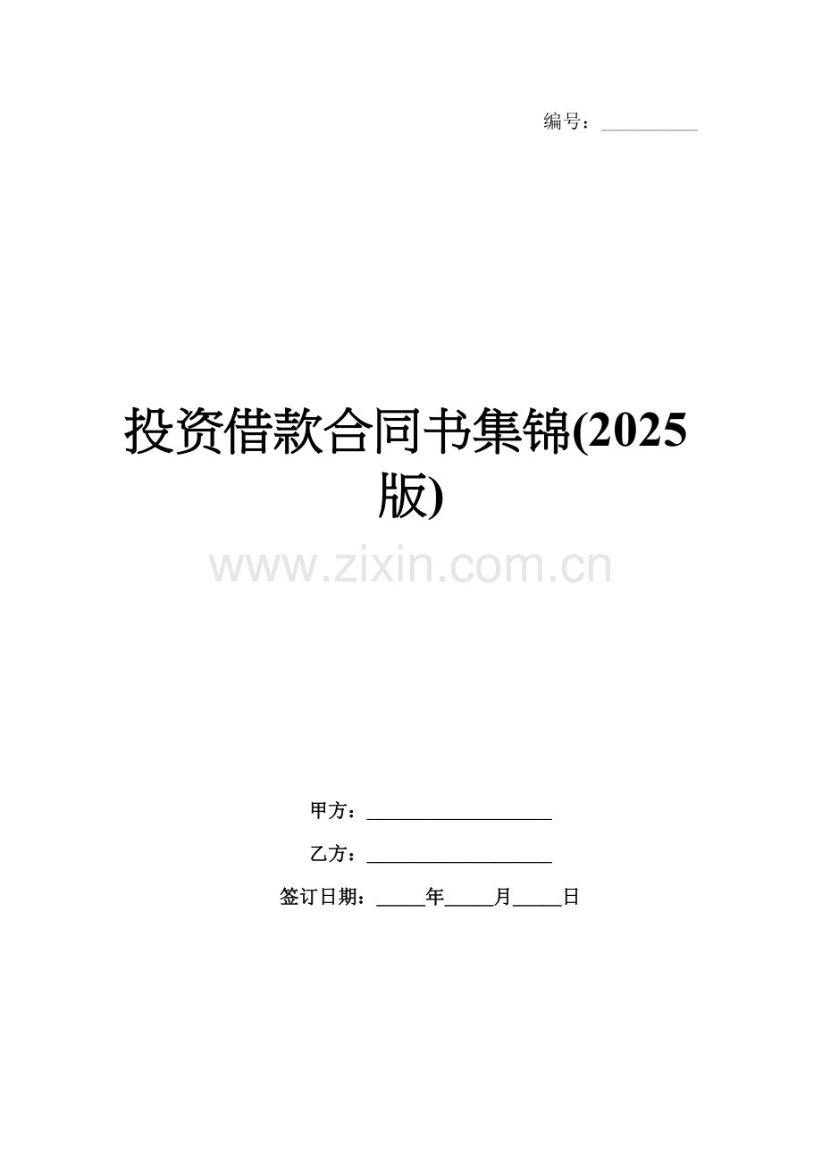 投资借款合同书集锦(2025版).docx_第1页