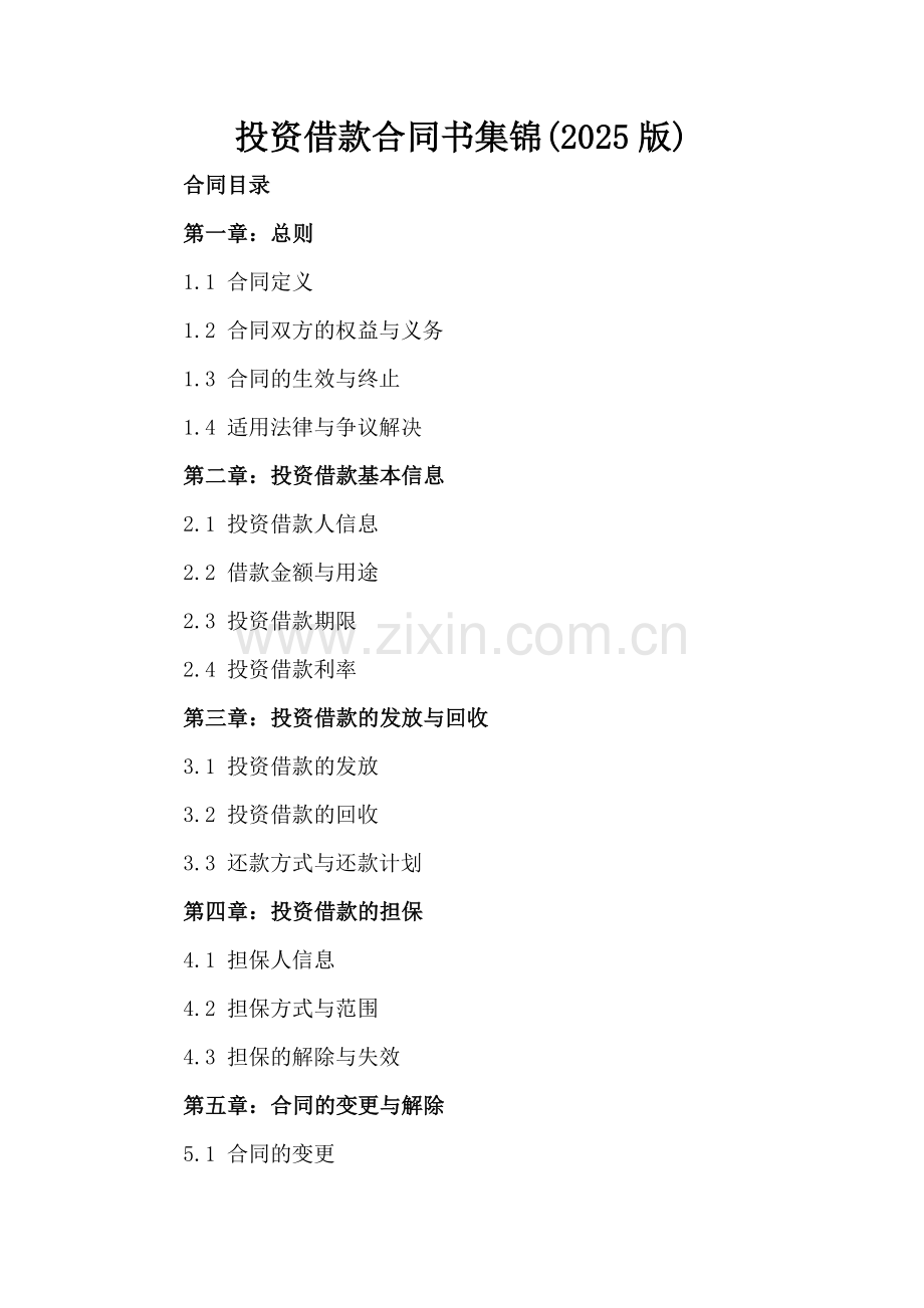 投资借款合同书集锦(2025版).docx_第2页
