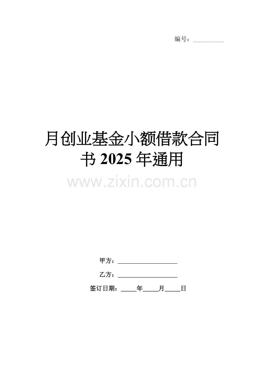 月创业基金小额借款合同书2025年通用.docx_第1页
