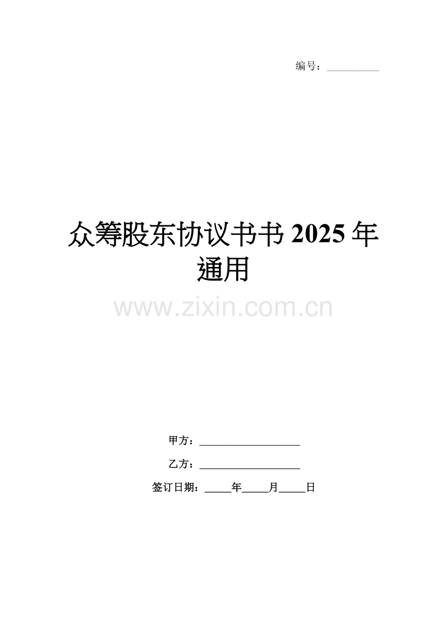 众筹股东协议书2025年通用.docx_第1页