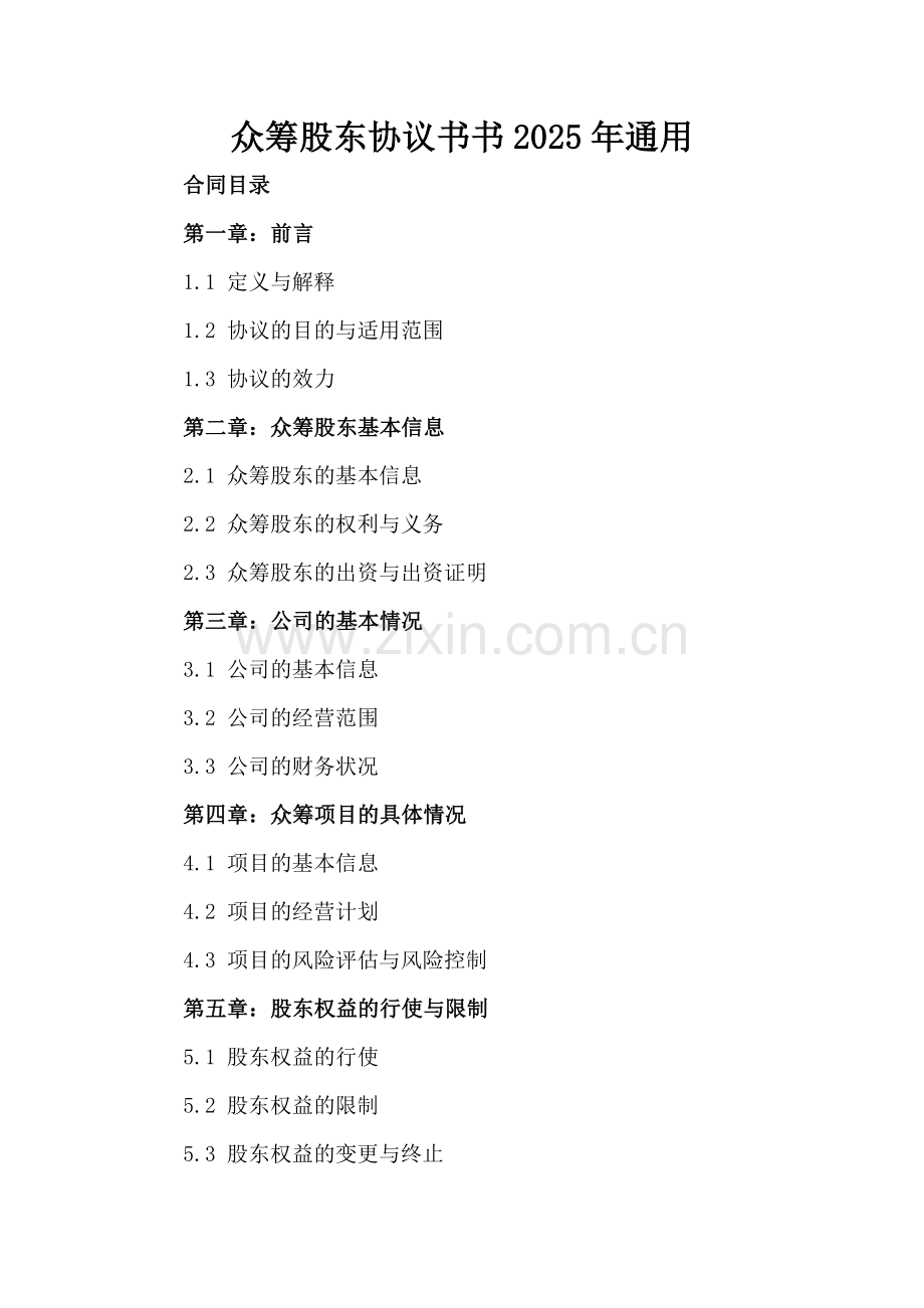 众筹股东协议书2025年通用.docx_第2页