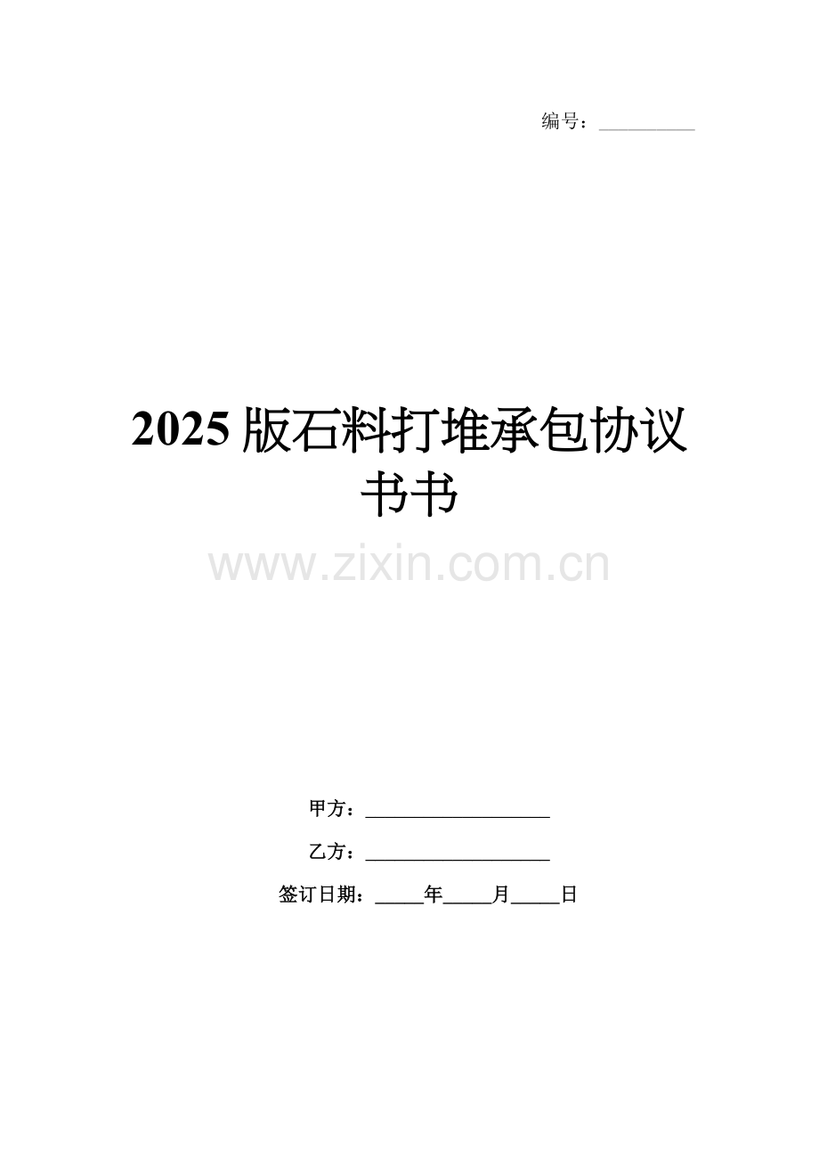 2025版石料打堆承包协议书.docx_第1页