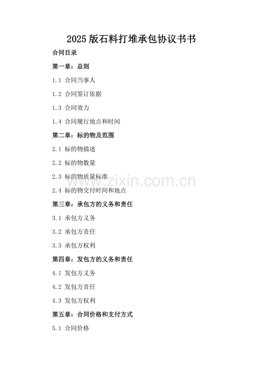 2025版石料打堆承包协议书.docx_第2页