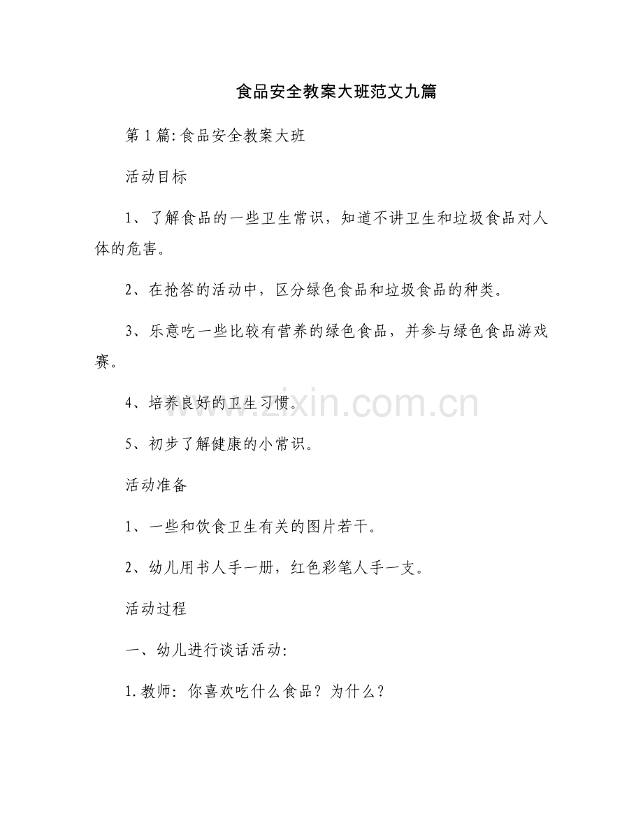 食品安全教案大班范文九篇.docx_第1页