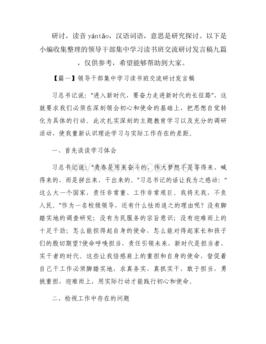 领导干部集中学习读书班交流研讨发言稿九篇.docx_第1页