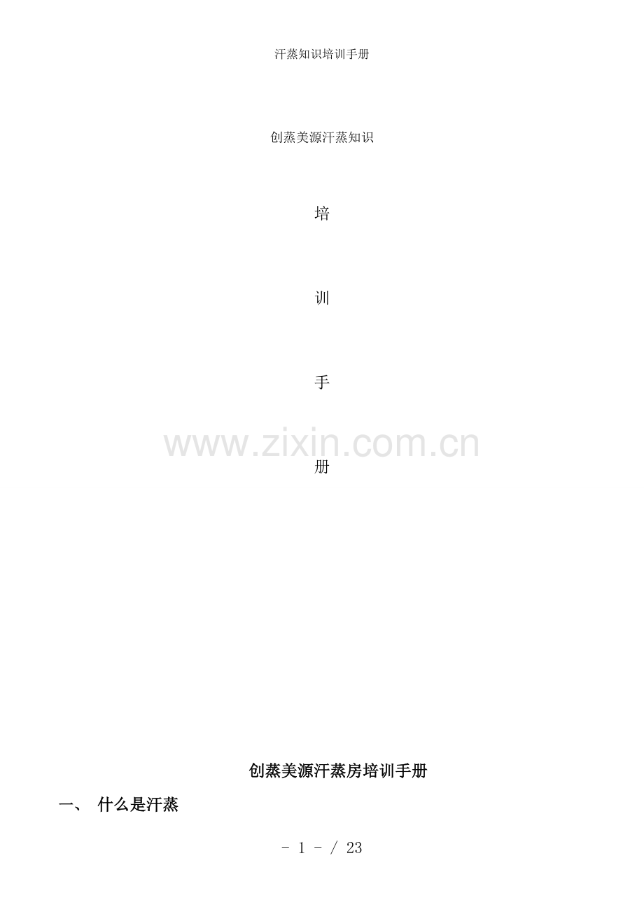 汗蒸知识培训手册.doc_第1页
