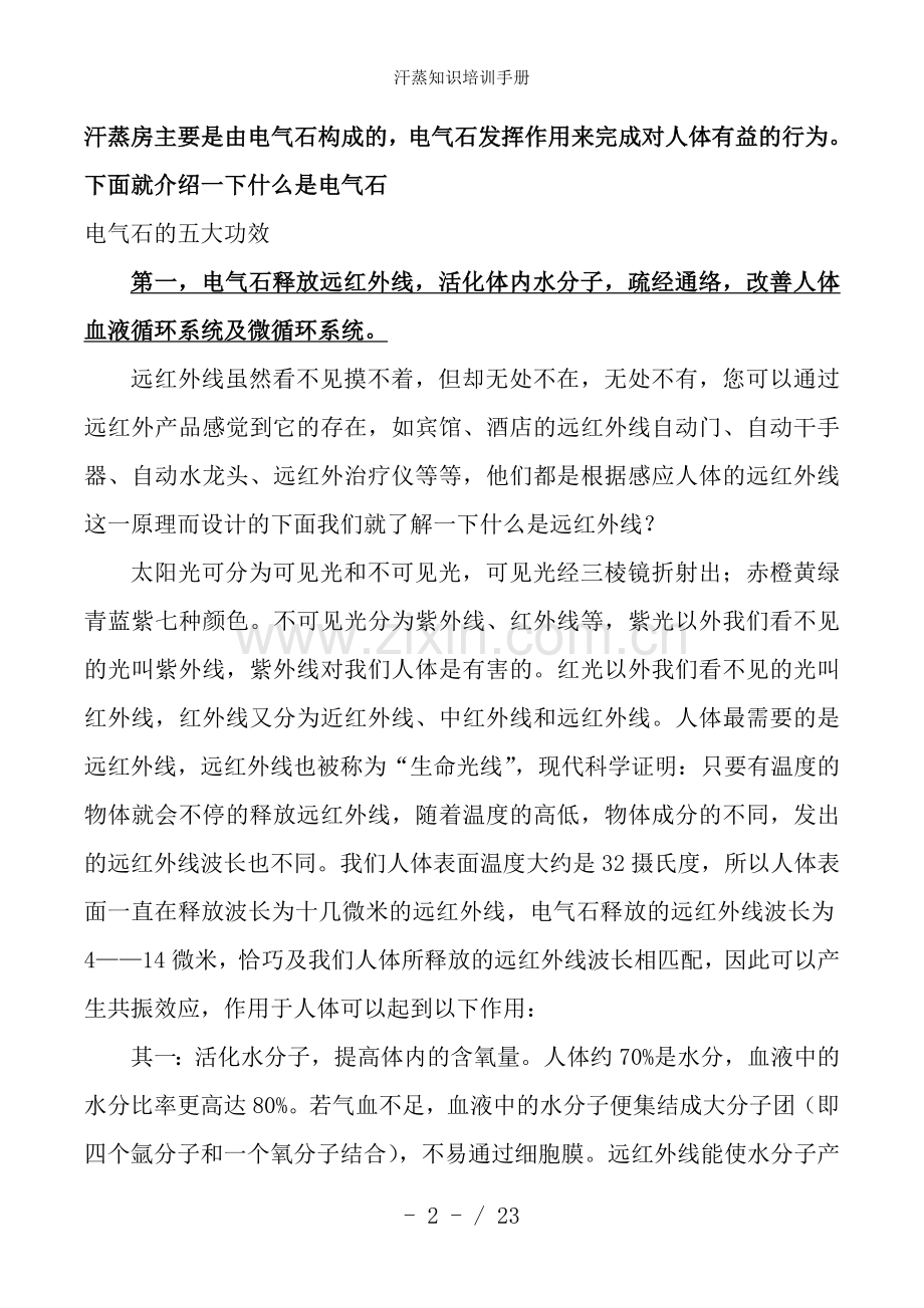 汗蒸知识培训手册.doc_第2页