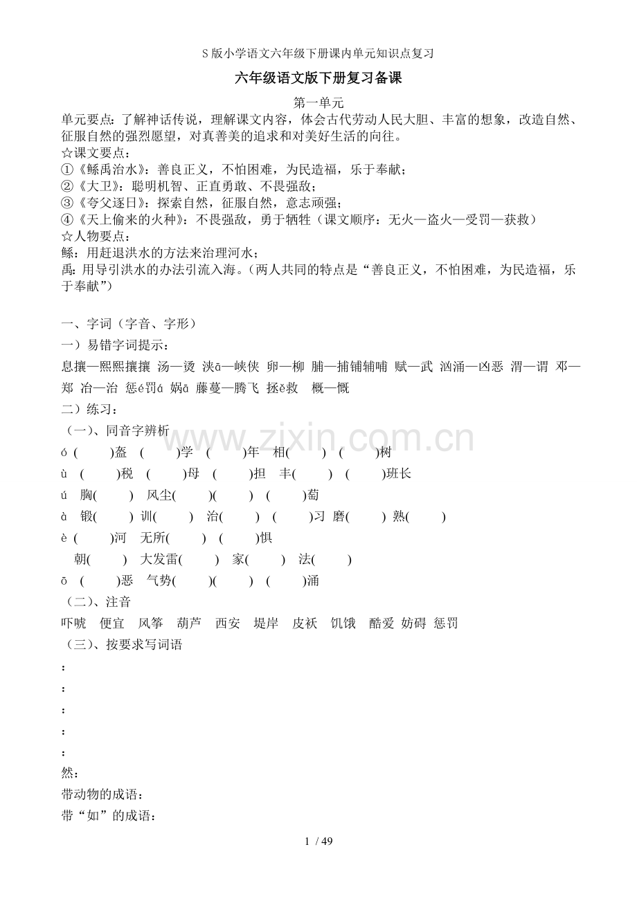 S版小学语文六年级下册课内单元知识点复习.doc_第1页