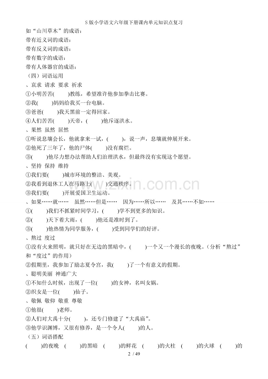 S版小学语文六年级下册课内单元知识点复习.doc_第2页