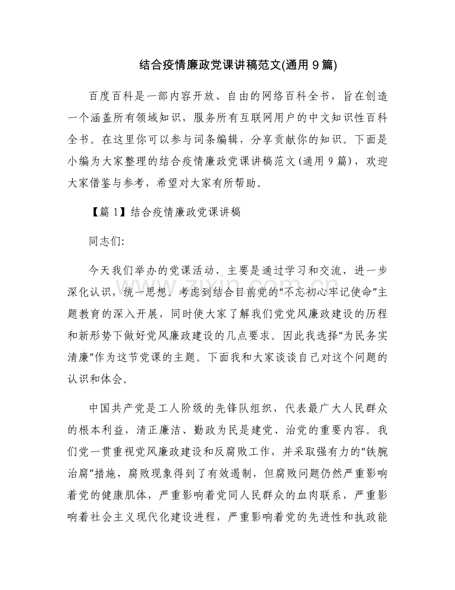 结合疫情廉政党课讲稿范文(通用9篇).docx_第1页