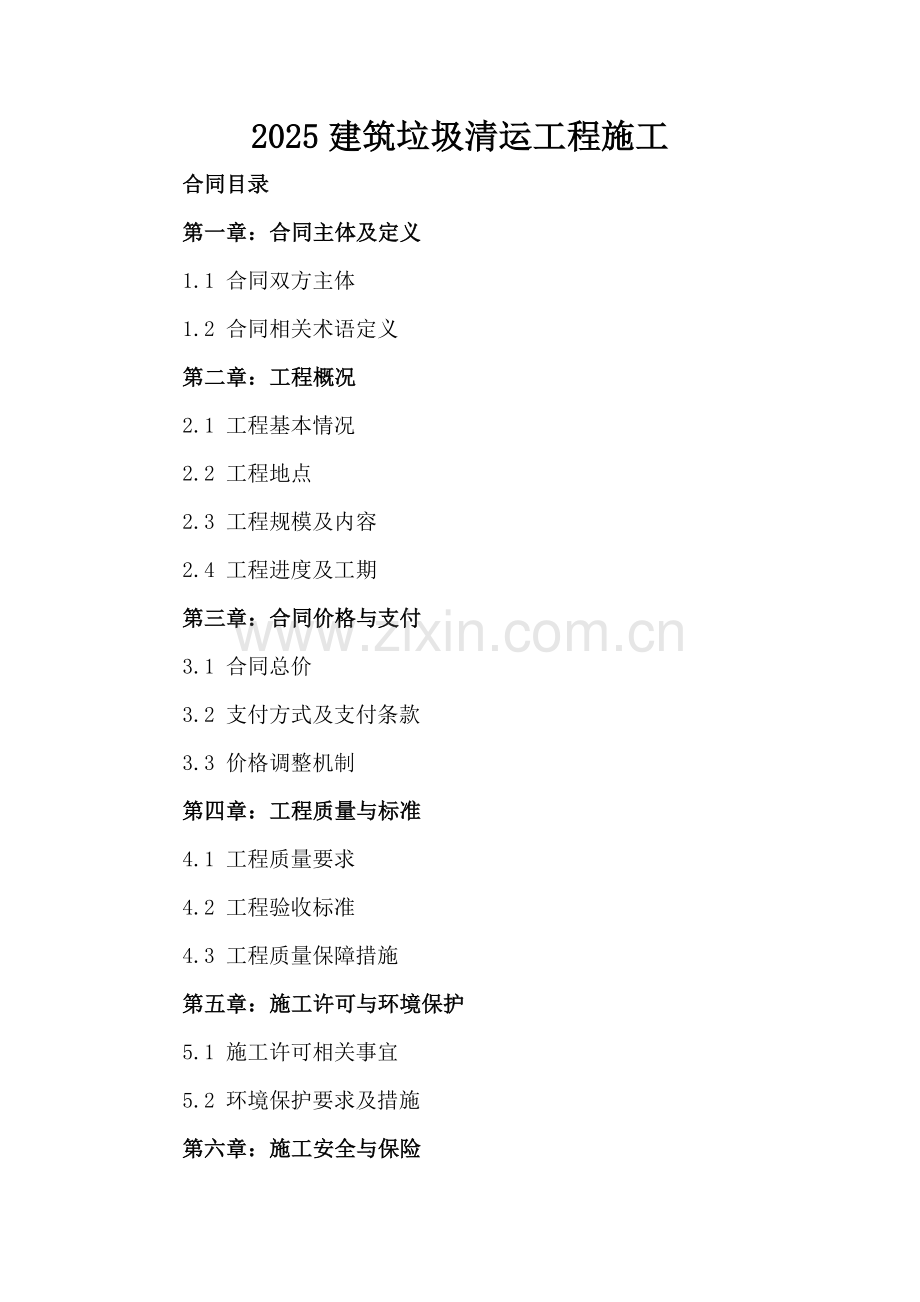 2025建筑垃圾清运工程施工.docx_第2页