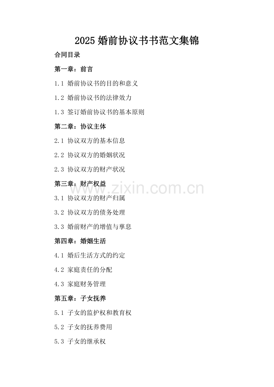 2025婚前协议书范文集锦.docx_第2页