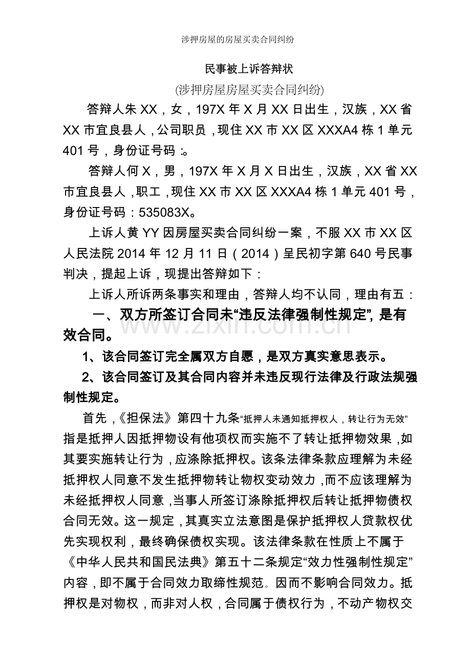 涉押房屋的房屋买卖合同纠纷.docx_第1页