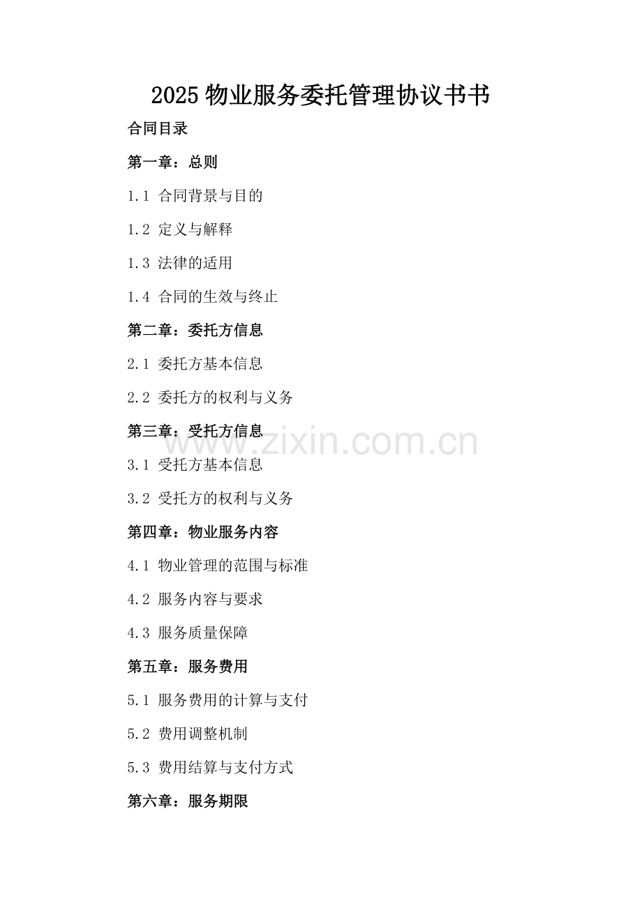 2025物业服务委托管理协议书.docx_第2页