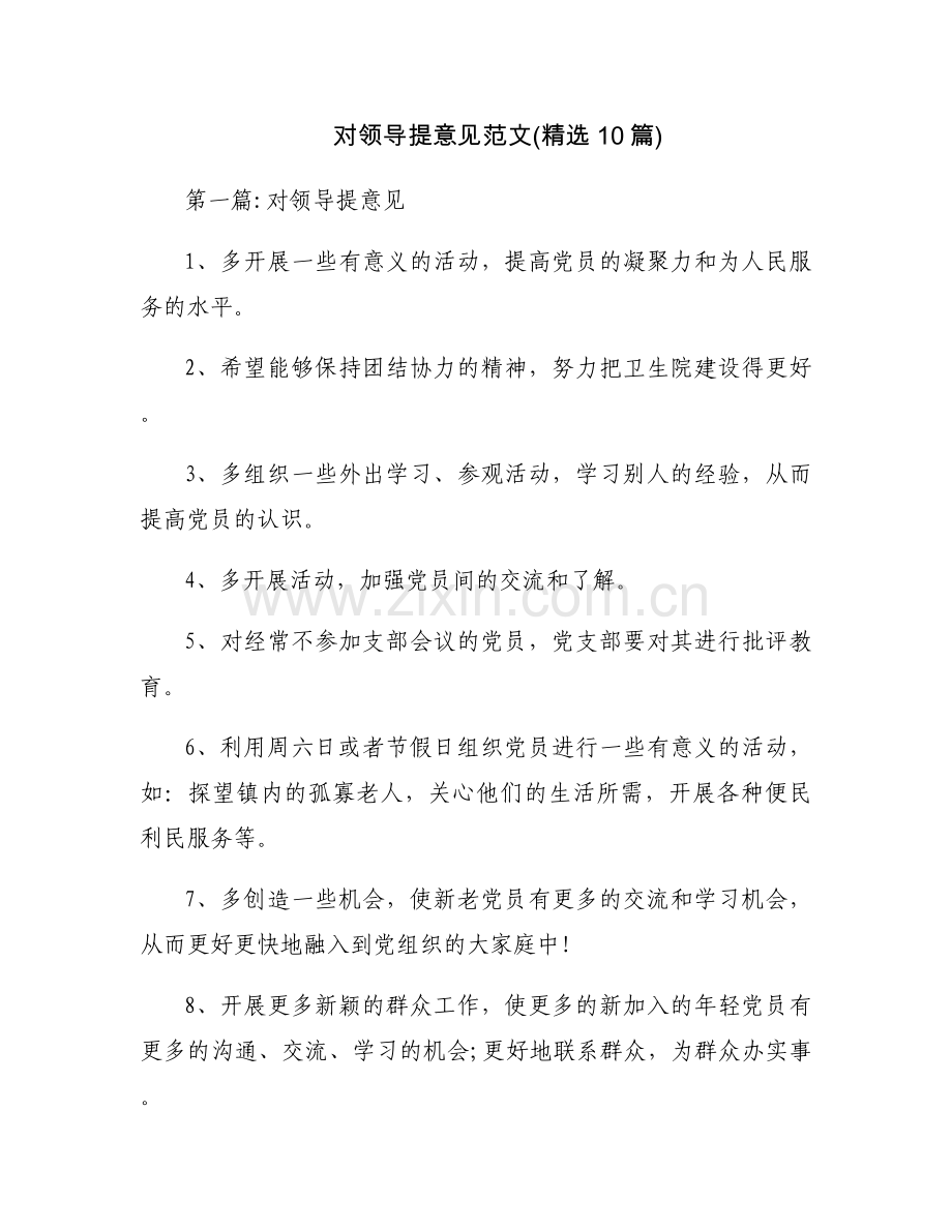 对领导提意见范文(10篇).docx_第1页