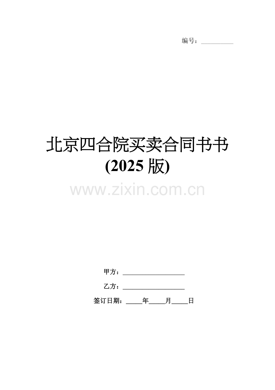 北京四合院买卖合同书(2025版).docx_第1页