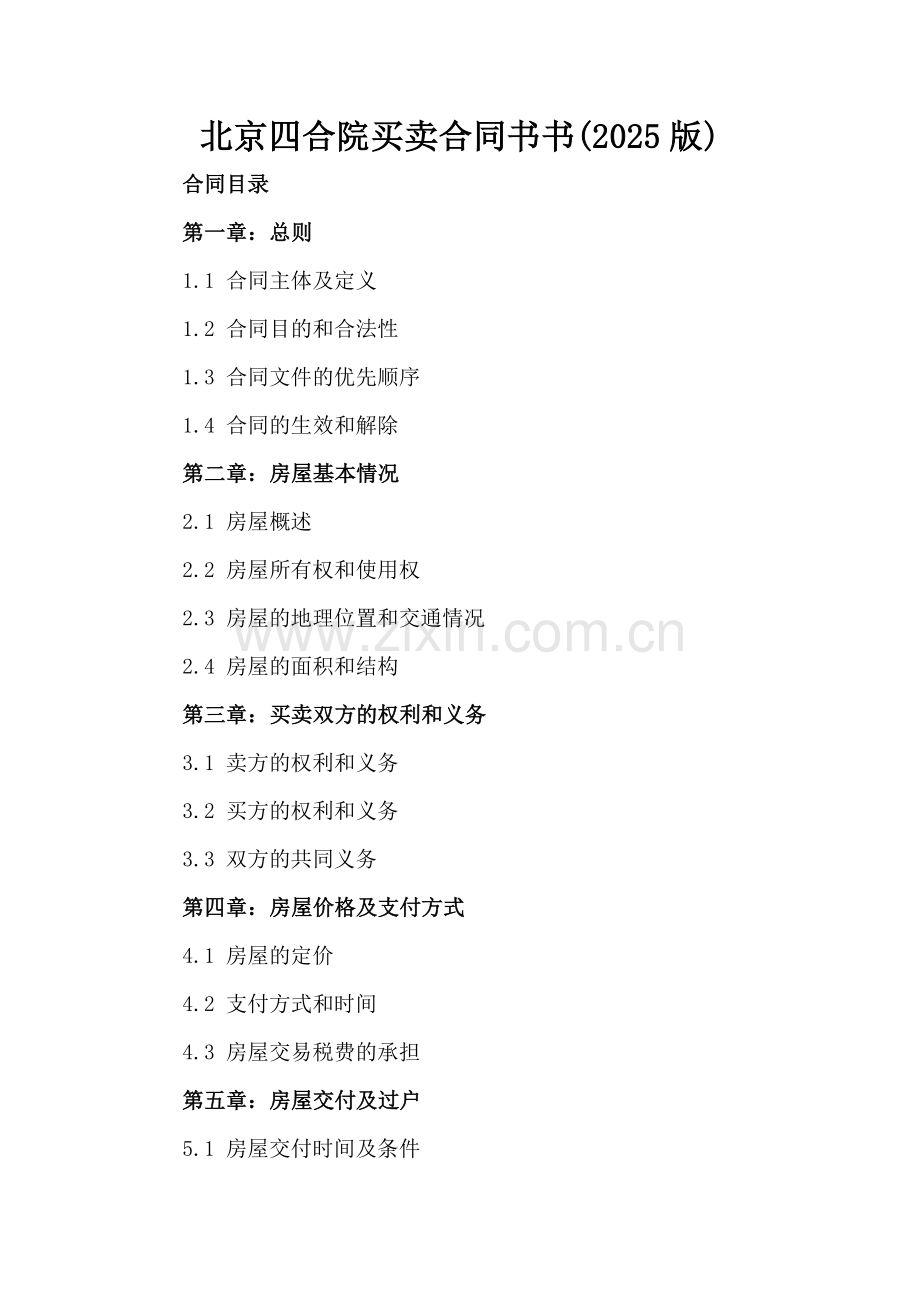 北京四合院买卖合同书(2025版).docx_第2页