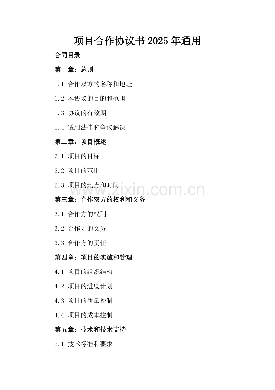 项目合作协议书2025年通用.docx_第2页