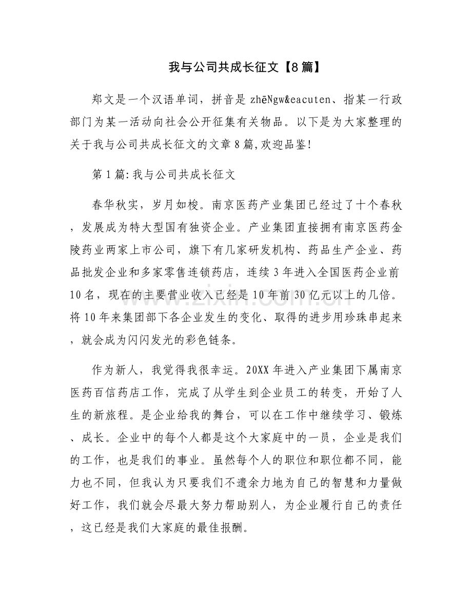 我与公司共成长征文【8篇】.docx_第1页