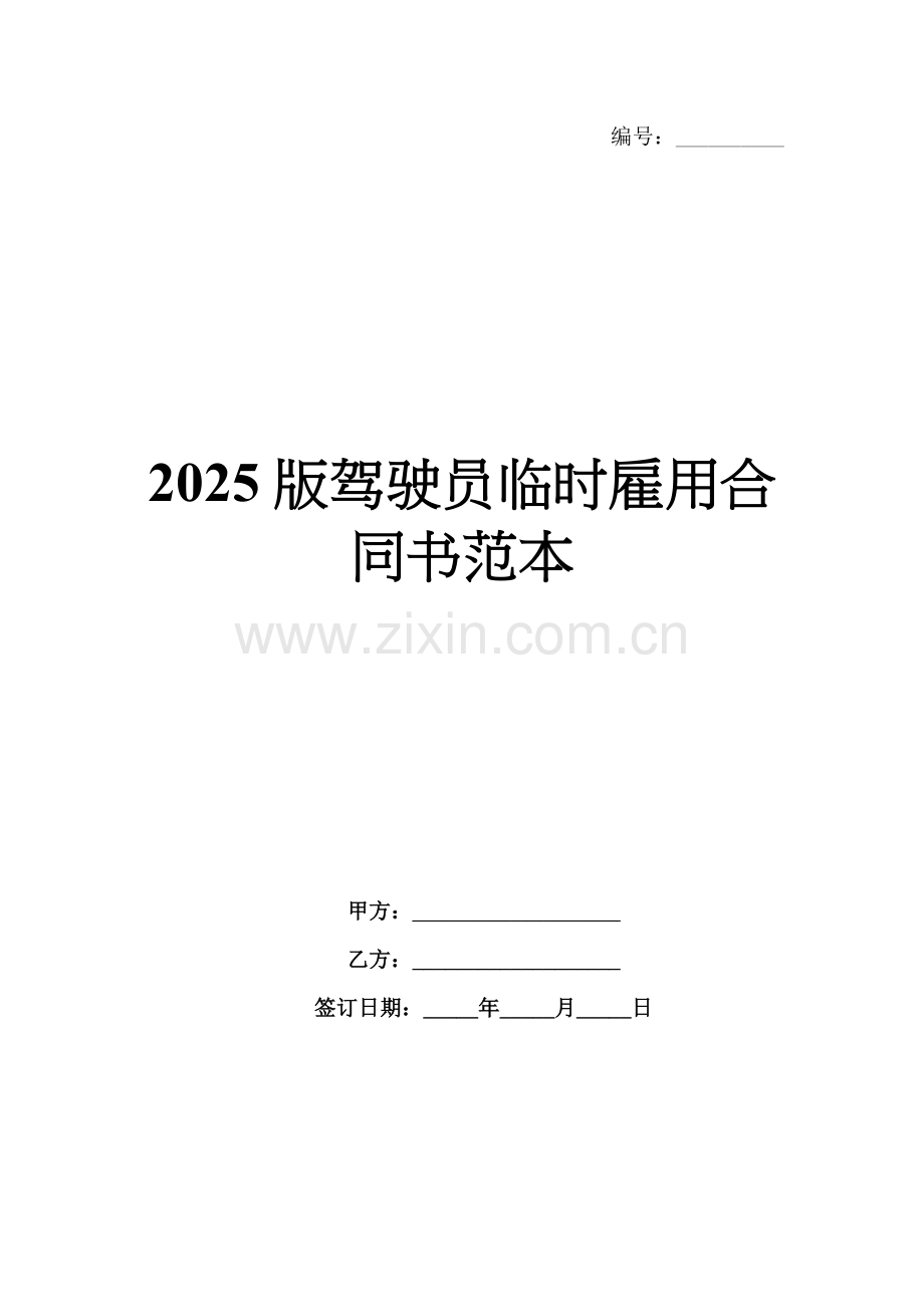 2025版驾驶员临时雇用合同书范本.docx_第1页