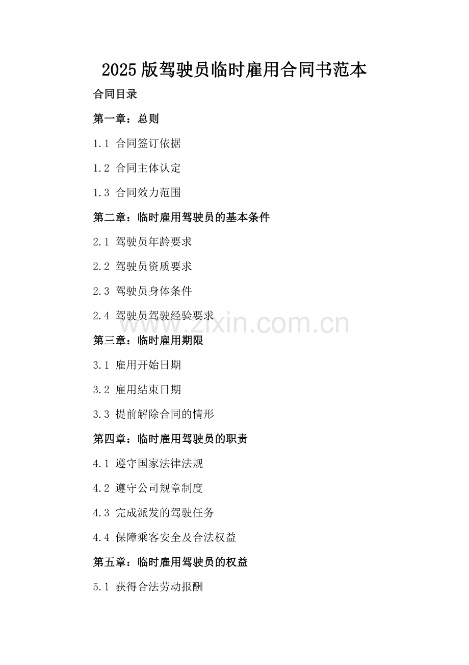 2025版驾驶员临时雇用合同书范本.docx_第2页