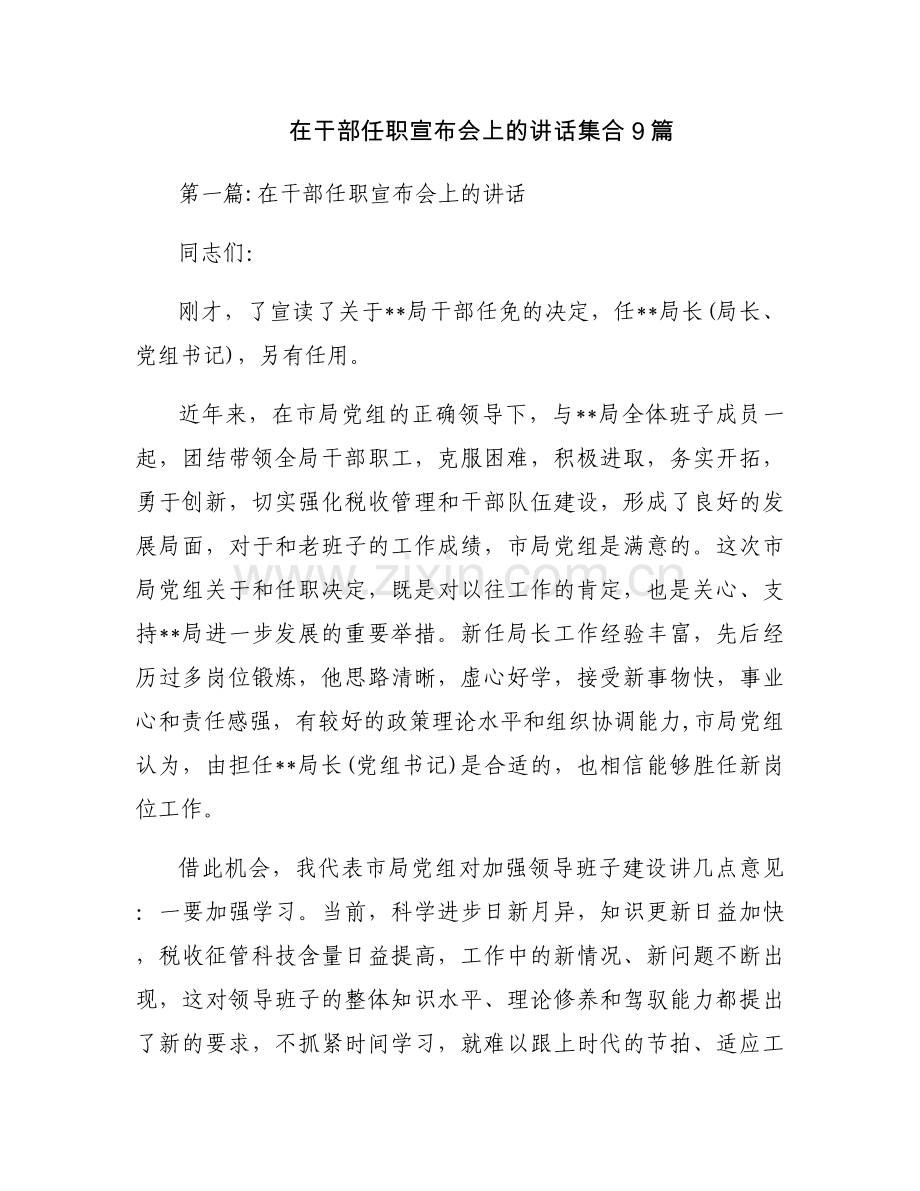 在干部任职宣布会上的讲话集合9篇.docx_第1页