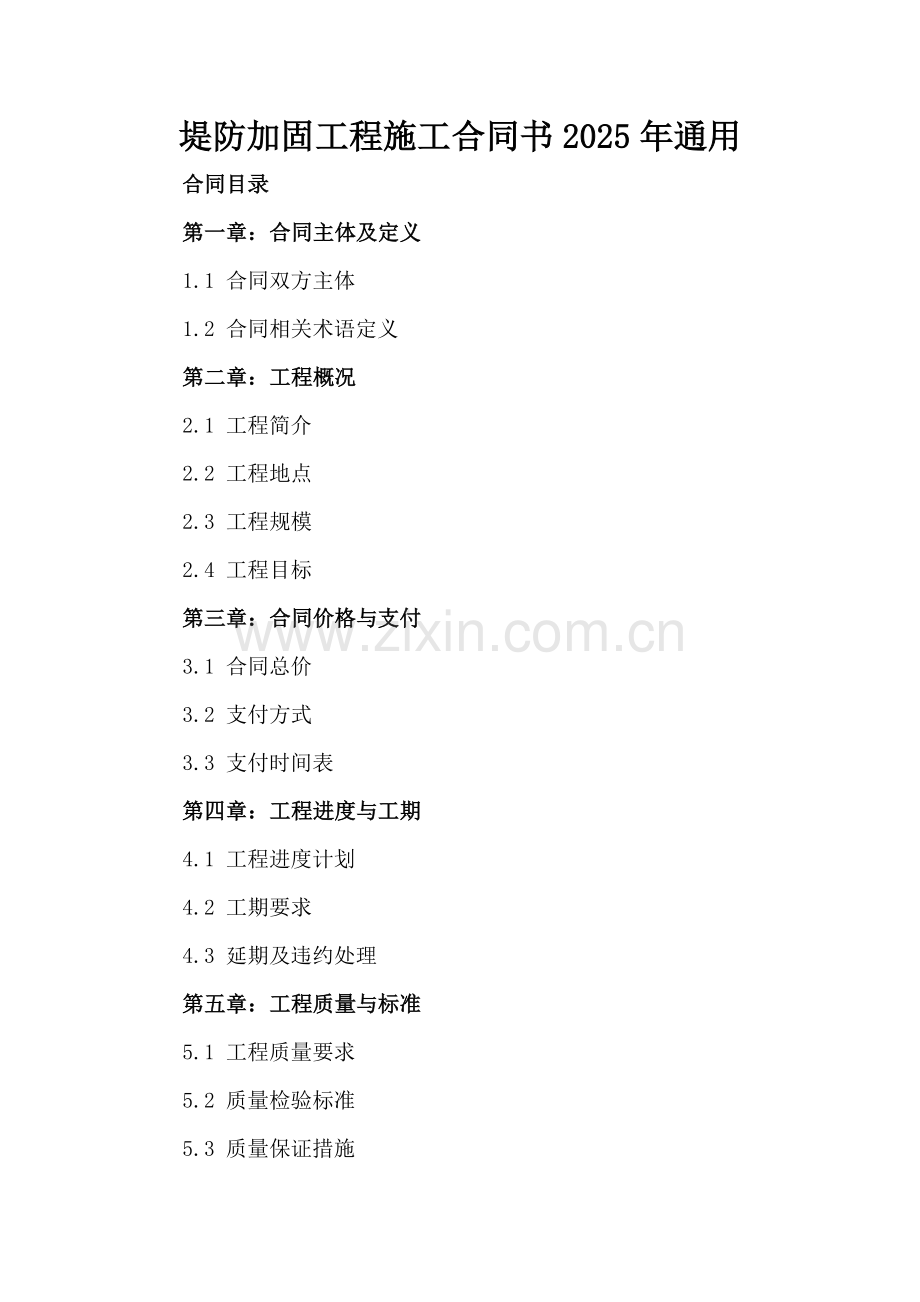 堤防加固工程施工合同书2025年通用.docx_第2页