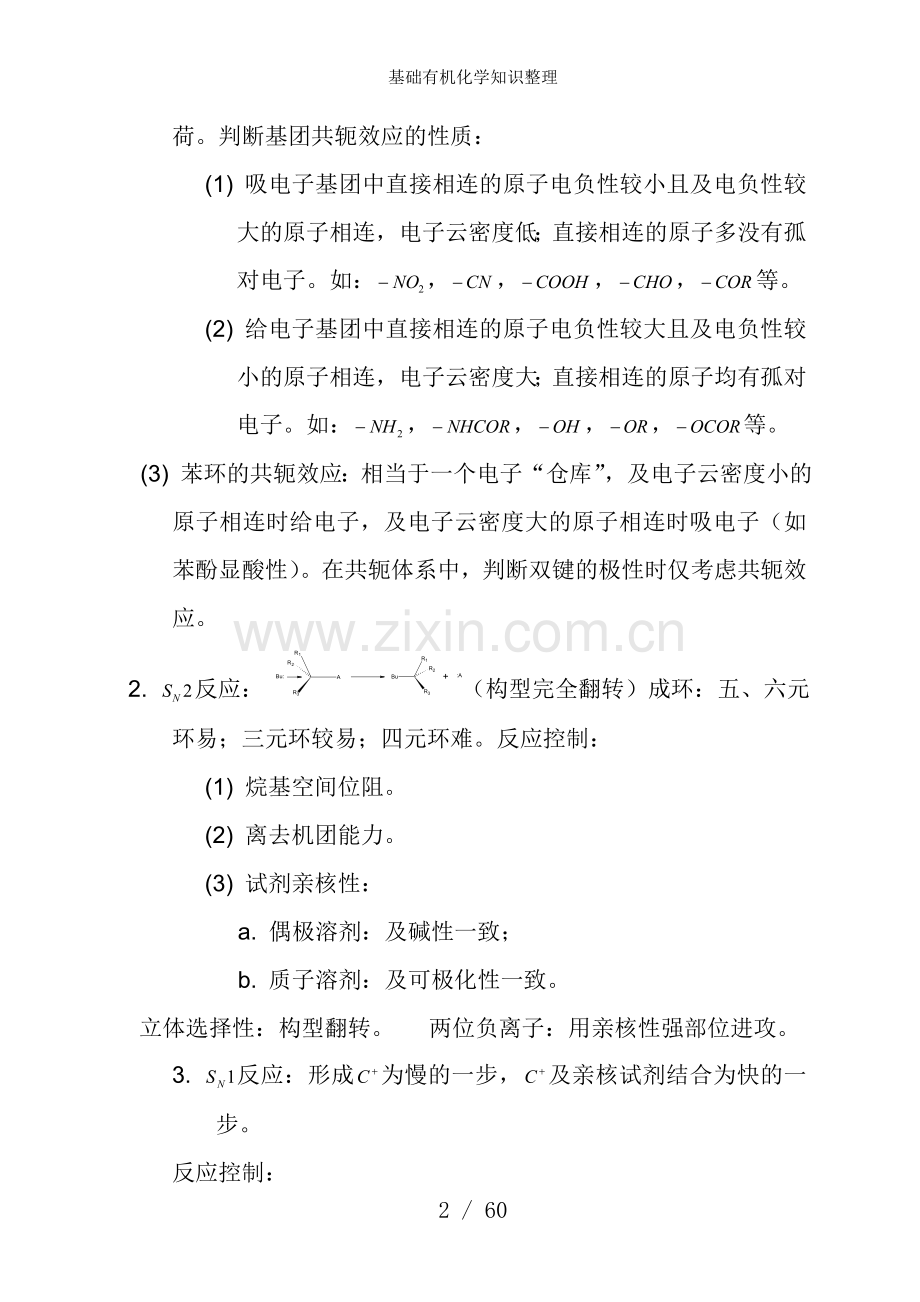 基础有机化学知识整理.doc_第2页